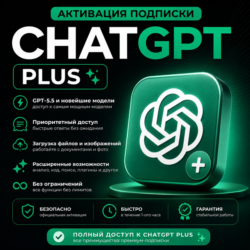 CHATGPT | АКТИВАЦИЯ ПОДПИСКИ PLUS - 1 МЕСЯЦ | НА ВАШУ УЧЁТНУЮ ЗАПИСЬ | ЧАТ ГПТ