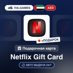 Подарочная Карта Netflix 100-1000 AED ОАЭ   ПОДАРОК
