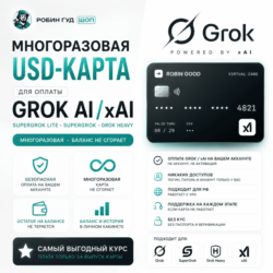 USD-КАРТА ДЛЯ ОПЛАТЫ GROK AI / SUPERGROK / GROK HEAVY / xAI · НЕ СГОРАЕТ
