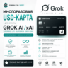 USD-КАРТА ДЛЯ ОПЛАТЫ GROK AI / SUPERGROK / GROK HEAVY / xAI · НЕ СГОРАЕТ