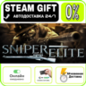 Sniper Elite | RU   МИР · AUTO 24/7