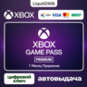 Xbox Game Pass Premium | 1M ( Продление) Ключ