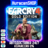 Far Cry 4 Gold Авто СНГ