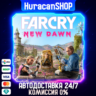 Far Cry New Dawn Авто МИР