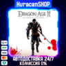 Dragon Age II: Ultimate Edition Авто МИР