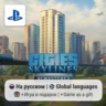 Cities: Skylines - Remastered (PS5) | П2-П3