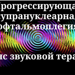 Прогрессирующая супрануклеарная офтальмоплегия