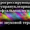 Прогрессирующая супрануклеарная офтальмоплегия