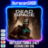 Dead Space (2023) Авто МИР