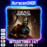 Dead Space Deluxe (2023) Авто МИР