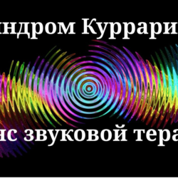 Синдром Куррарино — сеанс звуковой терапии