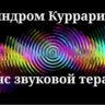Синдром Куррарино — сеанс звуковой терапии