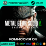 METAL GEAR SOLID  : SNAKE EATER STEAM GLOBAL, КРОМЕ RU
