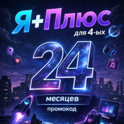 Промокод Я Плюс 24 месяцев для 4 ых (Мульти)