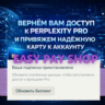 🔴 ОНЛАЙН | Привязка карты к Perplexity Pro Trial | Восстановить подписку Perplexity