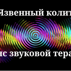 Язвенный колит — сеанс звуковой терапии