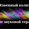 Язвенный колит — сеанс звуковой терапии