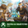 ARK Animated Series 109-Costumes Pack XBOX Любой Регион