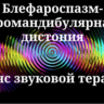 Блефароспазм-оромандибулярная дистония
