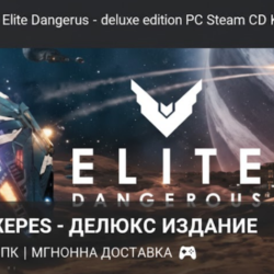 Elite Dangerous: Deluxe Edition PC Steam CD Key