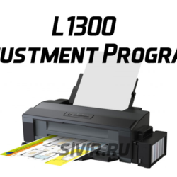 Сброс Epson L1300