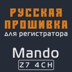 Модифицированная прошивка Z7 4CH MOD RU