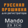 Модифицированная прошивка Z9 3CH MOD RU