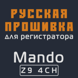 Модифицированная прошивка Z9 4CH MOD RU