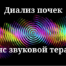 Диализ почек _ Сеанс звуковой терапии