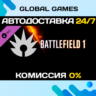 Battlefield 1 Shortcut Kit: Assault Bundle DLC STEAM