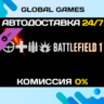 Battlefield 1 Shortcut Kit: Infantry Bundle DLC