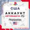 🟢⏰США аккаунт PSN PS4/PS5 АВТОДОСТАВКА 24/7🎁