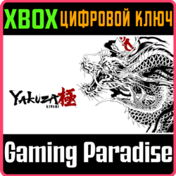 YAKUZA KIWAMI XBOX КЛЮЧ/КОД