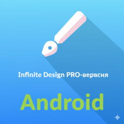 Infinite Design PRO — Android   Мгновенная выдача