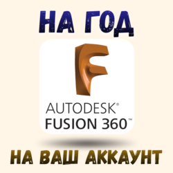 коммерческая активация Fusion 360 на год на ваш аккаунт