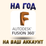 коммерческая активация Fusion 360 на год на ваш аккаунт