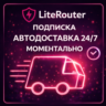 LiteRouter - АВТОДОСТАВКА 24/7 - ПОДПИСКА - 1 МЕСЯЦ