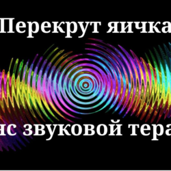 Перекрут яичка — сеанс звуковой терапии