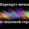 Перекрут яичка — сеанс звуковой терапии