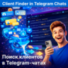 Автоматический поиск клиентов в Telegram-чатах 24/7
