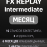 Fx Replay Intermediate подписка на МЕСЯЦ