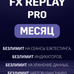 Fx Replay Pro подписка на МЕСЯЦ