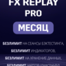 Fx Replay Pro подписка на МЕСЯЦ