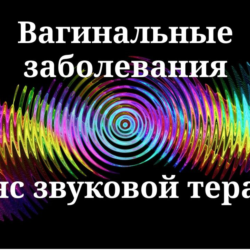 Вагинальные заболевания _ Сеанс звуковой терапии