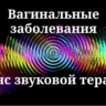 Вагинальные заболевания _ Сеанс звуковой терапии