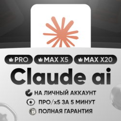Claude подписка | Рro/Max x5/x20 | На ваш | Личный | Оффициальная