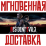 RESIDENT EVIL 3   Steam РФ СНГ Key       Подарок