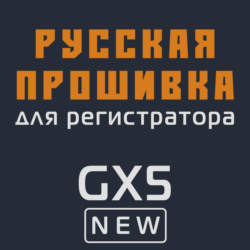 Модифицированная прошивка GX5 NEW MOD RU