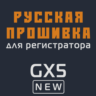 Модифицированная прошивка GX5 NEW MOD RU