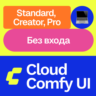 Cloud Comfy UI | Standard, Creator, Pro | Месяц, год | Без входа